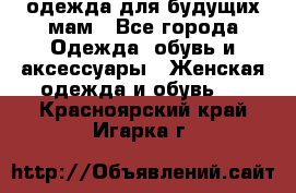 одежда для будущих мам - Все города Одежда, обувь и аксессуары » Женская одежда и обувь   . Красноярский край,Игарка г.